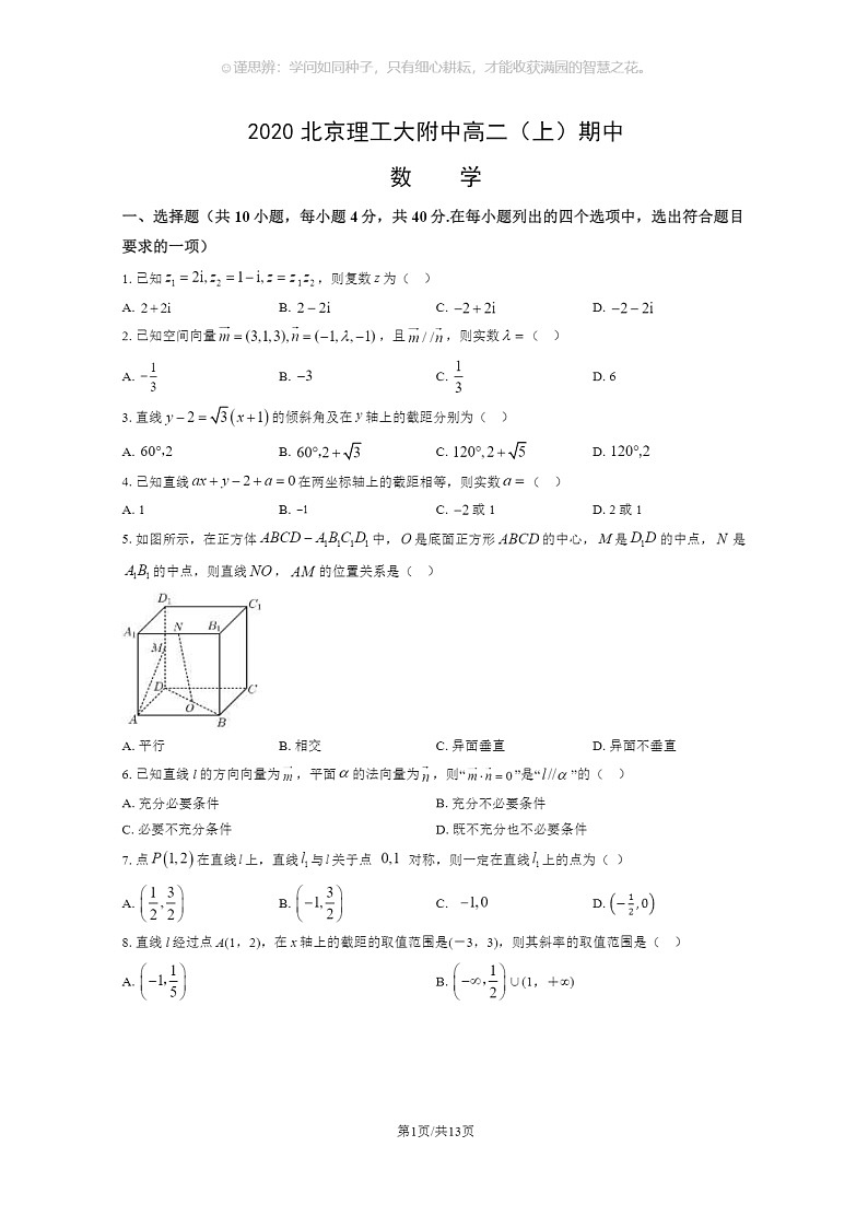 [数学]2020北京理工大附中高二上学期期中数学试卷及答案第1页