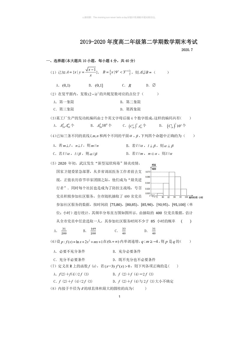 [数学]2020北京中关村中学高二下学期期末数学试卷(无答案)第1页