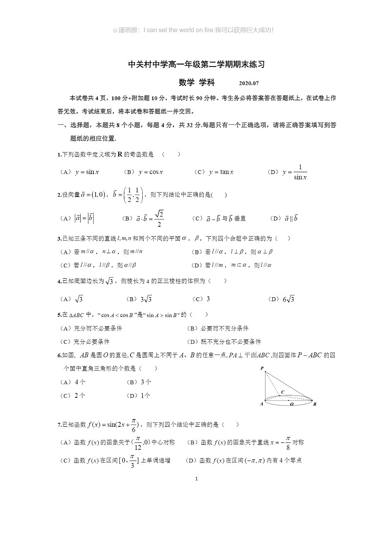 [数学]2020北京中关村中学高一下学期期末数学试卷(无答案)01