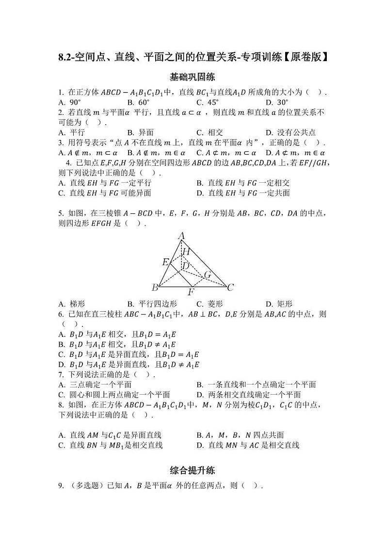 2025高考数学一轮复习-8.2-空间点、直线、平面之间的位置关系-专项训练【含解析】第1页