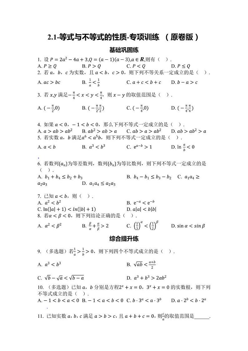 2025年高考数学一轮复习-2.1-等式与不等式的性质-专项训练【含解析】第1页