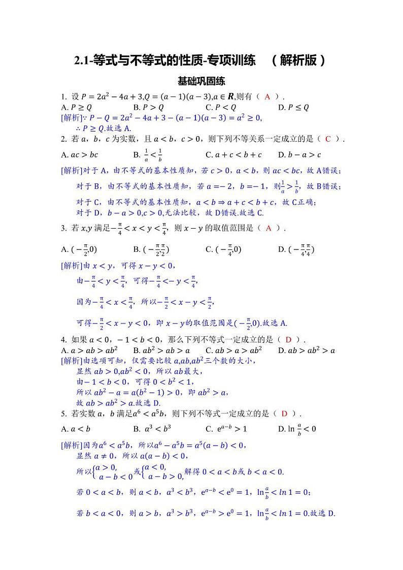 2025年高考数学一轮复习-2.1-等式与不等式的性质-专项训练【含解析】第3页
