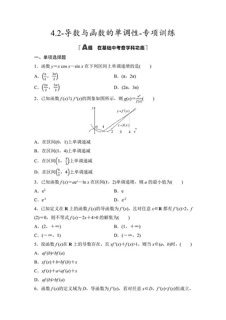 2025年高考数学一轮复习-4.2-导数与函数的单调性-专项训练【含答案】第1页