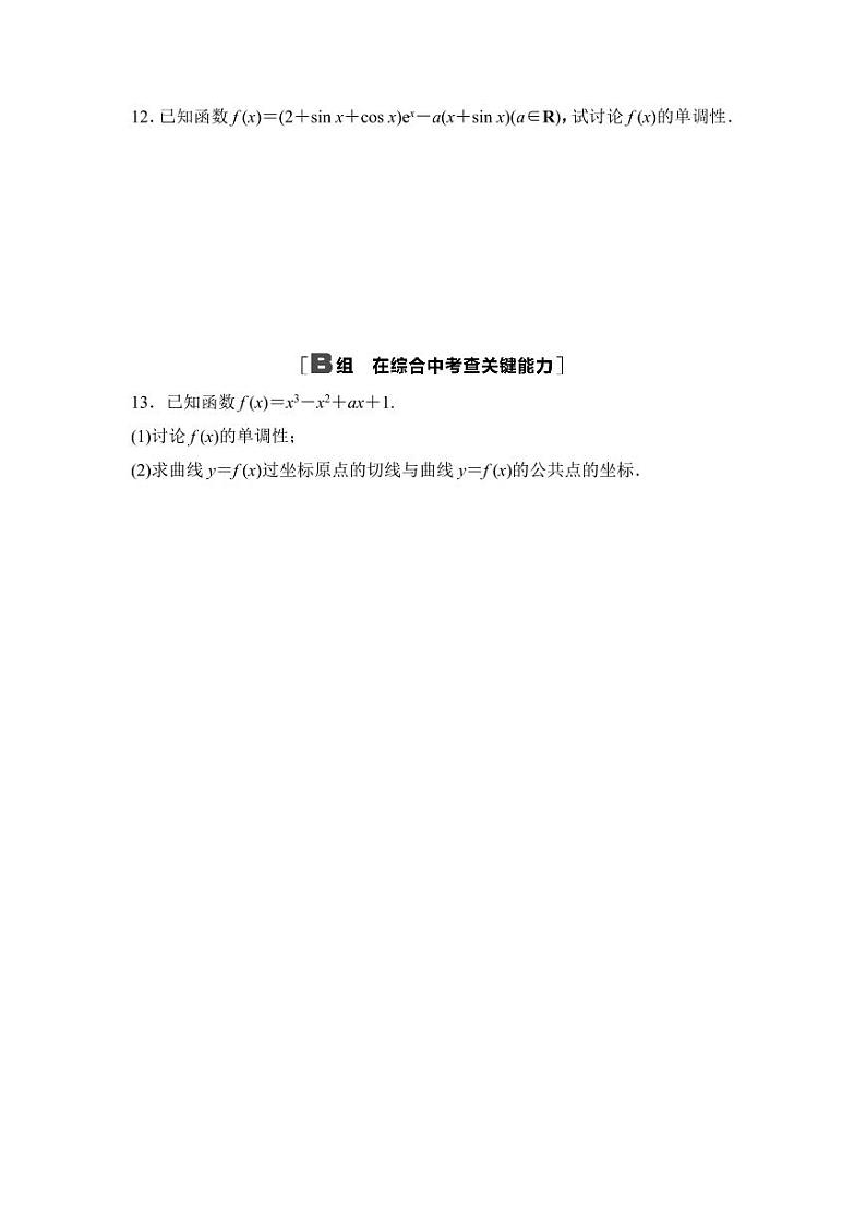 2025年高考数学一轮复习-4.2-导数与函数的单调性-专项训练【含答案】第3页