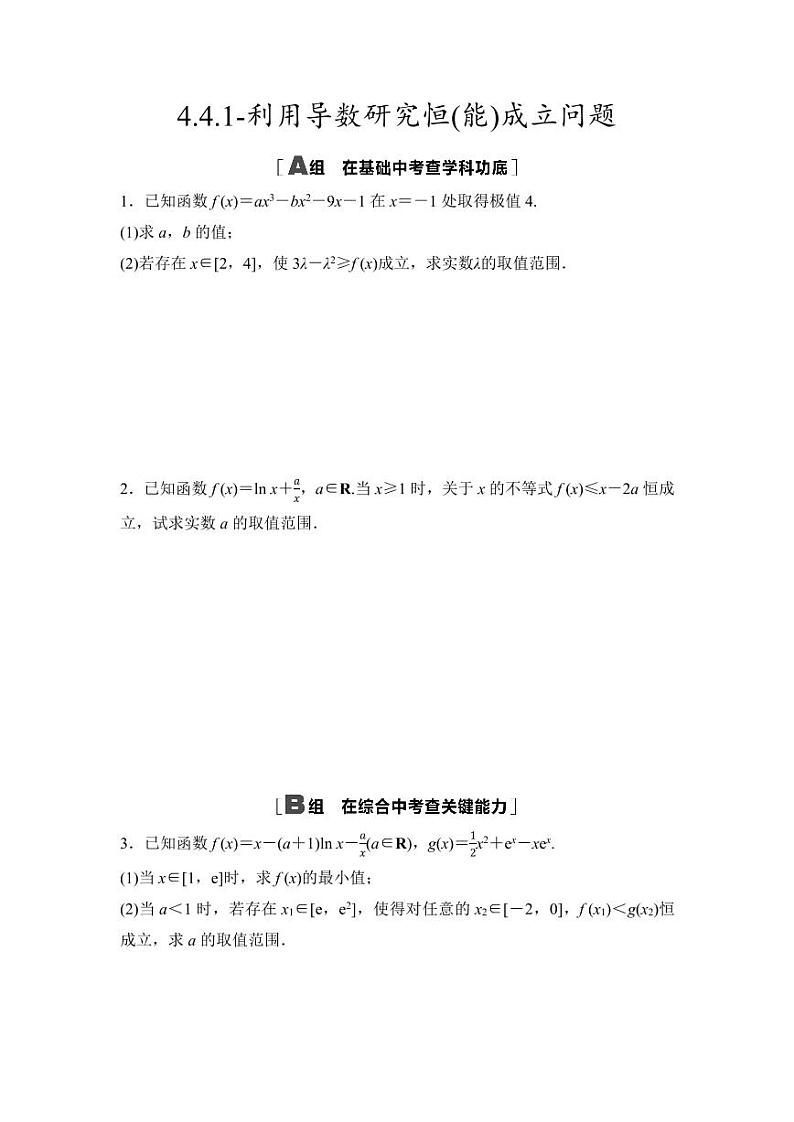 2025年高考数学一轮复习-4.4.1-利用导数研究恒(能)成立问题-专项训练【含答案】第1页