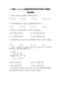 2025年高考数学一轮复习-5.5-函数y=Asin(ωx+φ)的图象及其简单应用-专项训练【含解析】