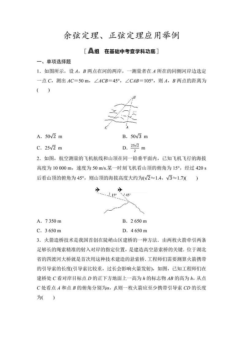 2025年高考数学一轮复习-6.5.2-余弦定理、正弦定理应用举例-专项训练【含答案】第1页