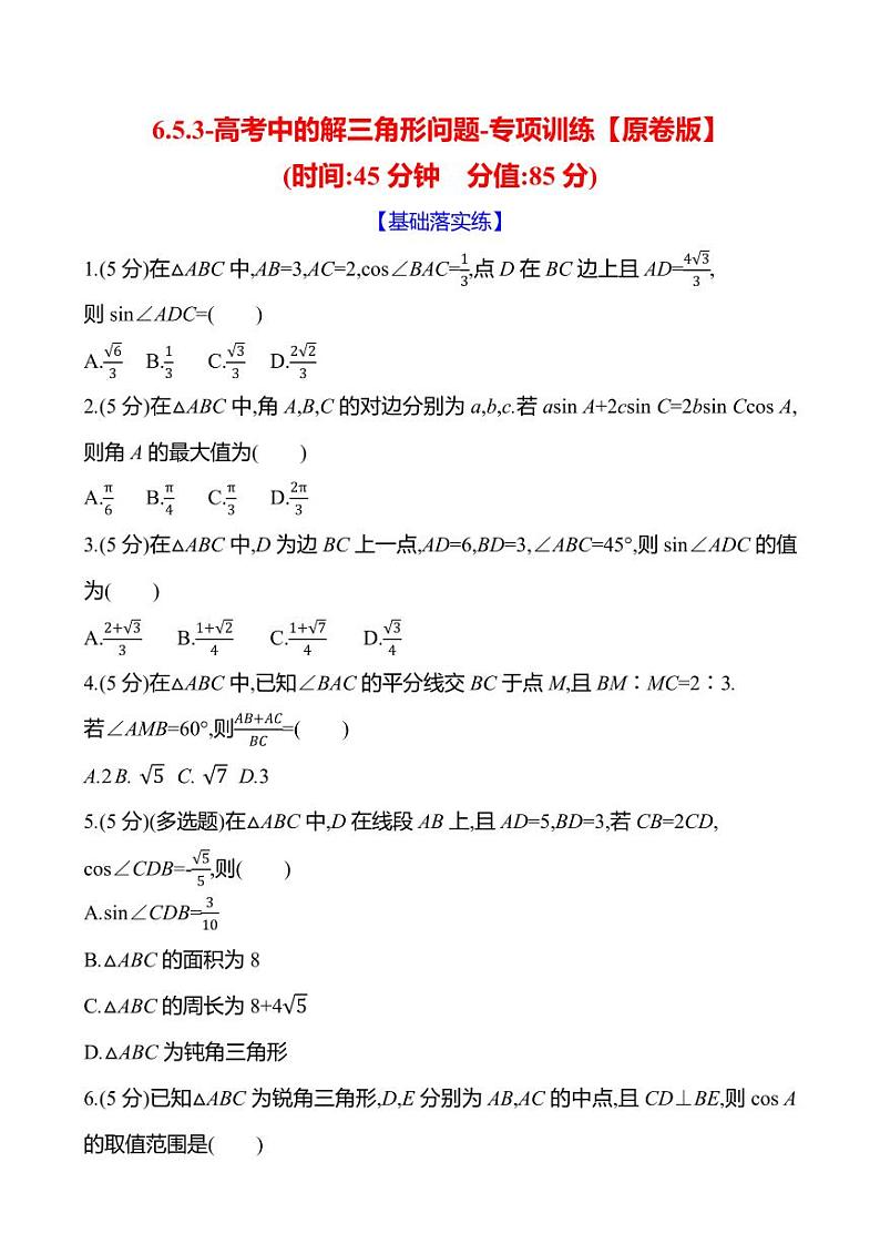 2025年高考数学一轮复习-6.5.3-高考中的解三角形问题-专项训练【含解析】第1页