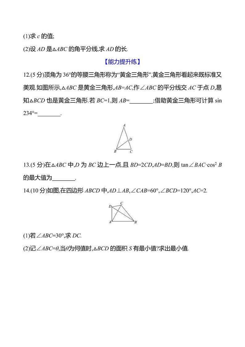 2025年高考数学一轮复习-6.5.3-高考中的解三角形问题-专项训练【含解析】第3页