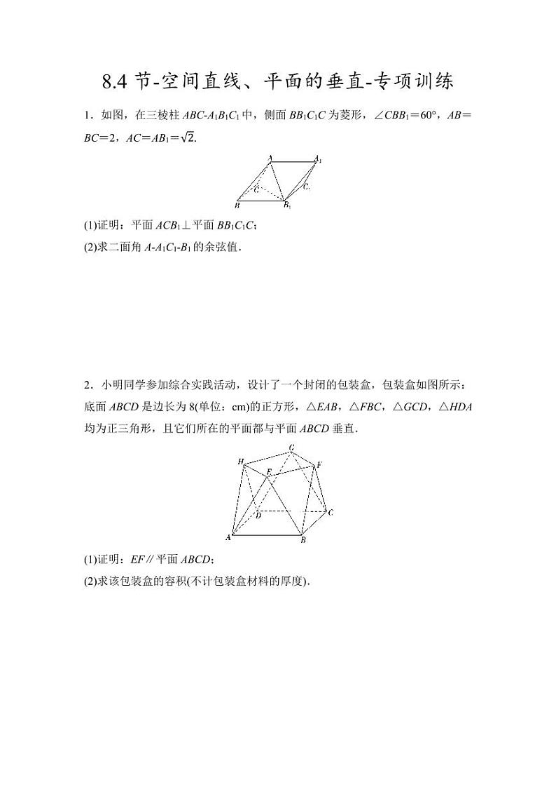 2025年高考数学一轮复习-8.4节-空间直线、平面的垂直-专项训练【含答案】01