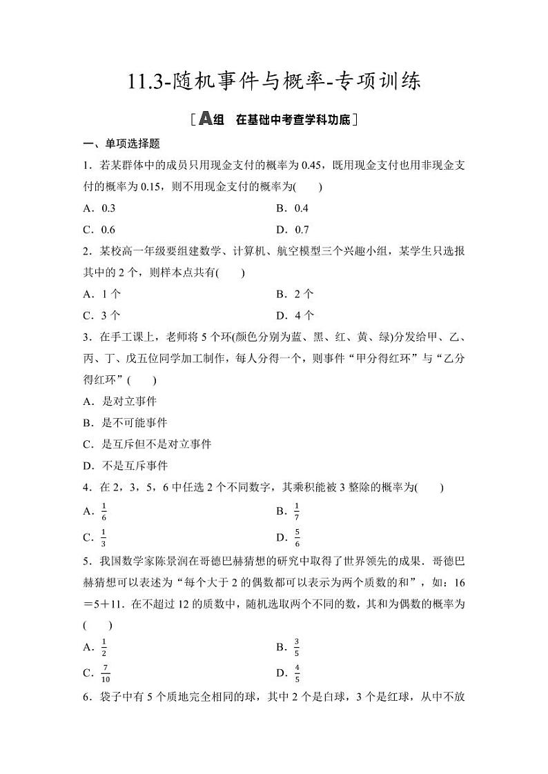 2025年高考数学一轮复习-11.3-随机事件与概率-专项训练【含答案】第1页