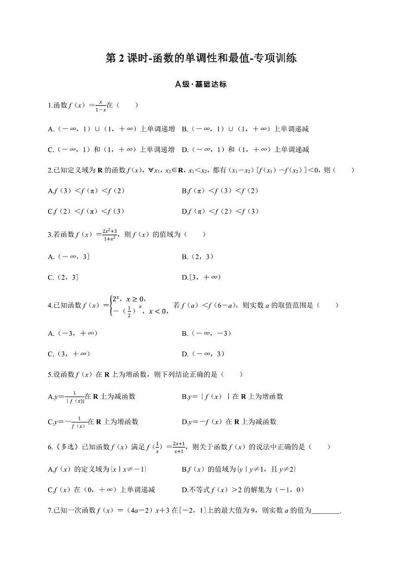 2025年高考数学一轮复习-第2课时-函数的单调性和最值-专项训练【含答案】第1页