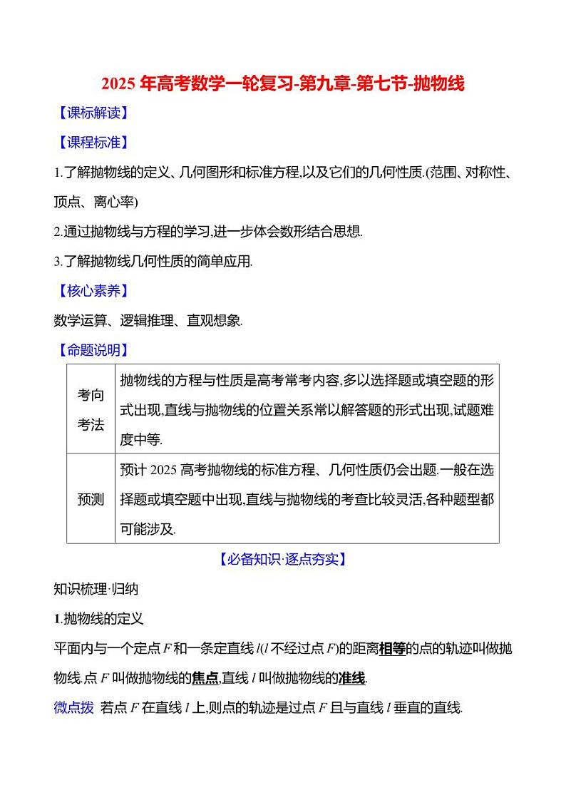 2025年高考数学一轮复习-第九章-第七节-抛物线【导学案】第1页