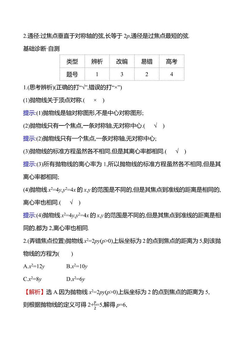 2025年高考数学一轮复习-第九章-第七节-抛物线【导学案】第3页