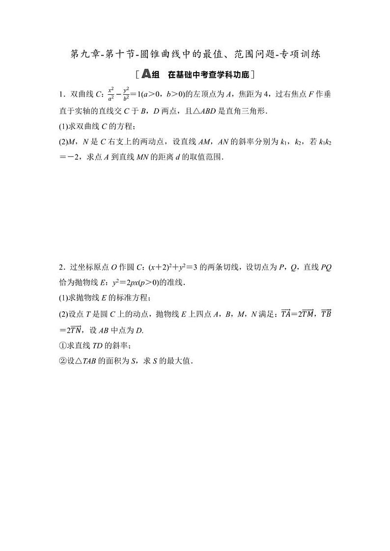 2025年高考数学一轮复习-第九章-第十节-圆锥曲线中的最值、范围问题-专项训练【含答案】第1页