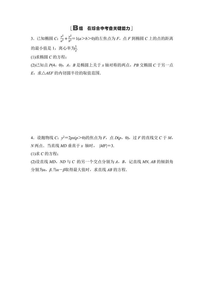 2025年高考数学一轮复习-第九章-第十节-圆锥曲线中的最值、范围问题-专项训练【含答案】第2页