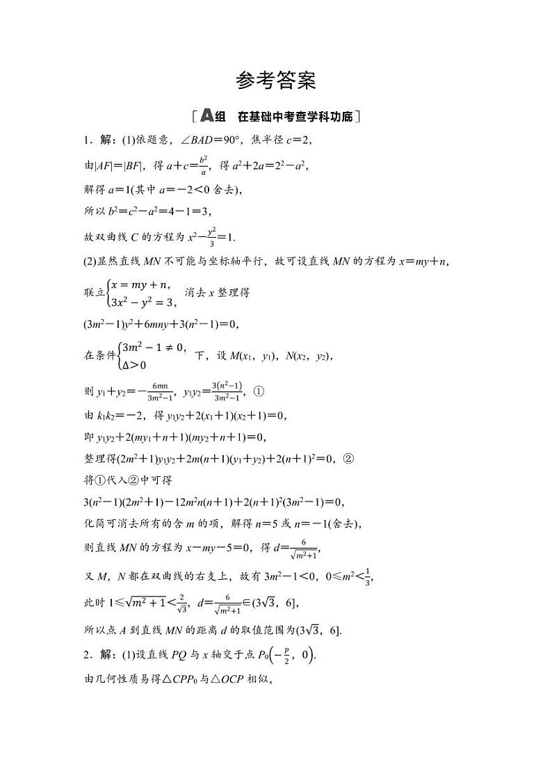 2025年高考数学一轮复习-第九章-第十节-圆锥曲线中的最值、范围问题-专项训练【含答案】第3页