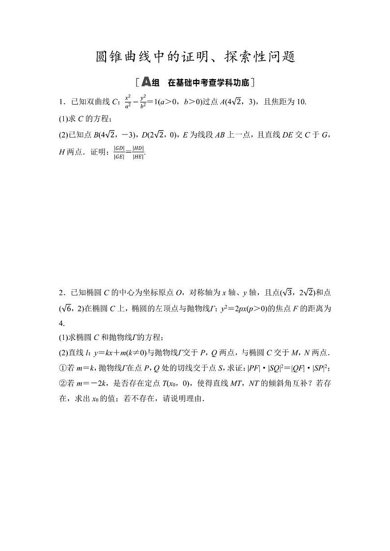 2025年高考数学一轮复习-第九章-第十一节-圆锥曲线中的证明、探索性问题-专项训练【含答案】第1页