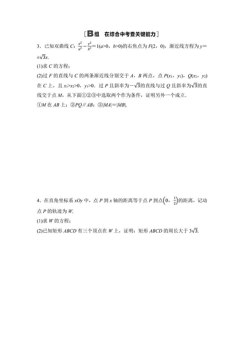 2025年高考数学一轮复习-第九章-第十一节-圆锥曲线中的证明、探索性问题-专项训练【含答案】第2页