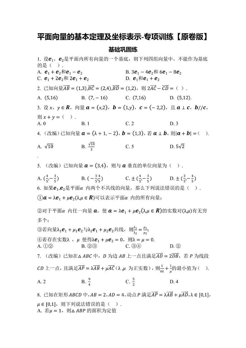 2025年高考数学一轮复习-第六章-第二节-平面向量的基本定理及坐标表示-专项训练【含解析】第1页