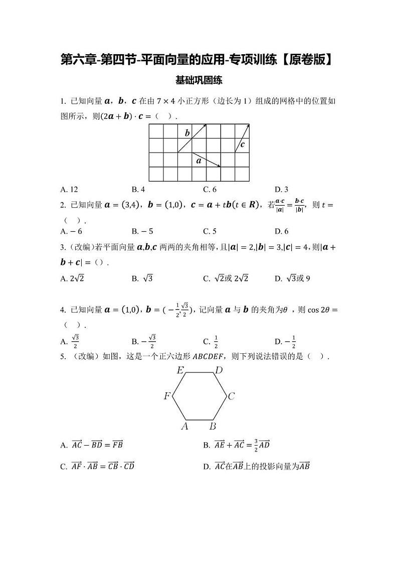 2025年高考数学一轮复习-第六章-第四节-平面向量的应用-专项训练【含解析】第1页