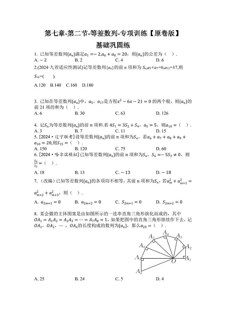 2025年高考数学一轮复习-第七章-第二节-等差数列-专项训练【含解析】第1页