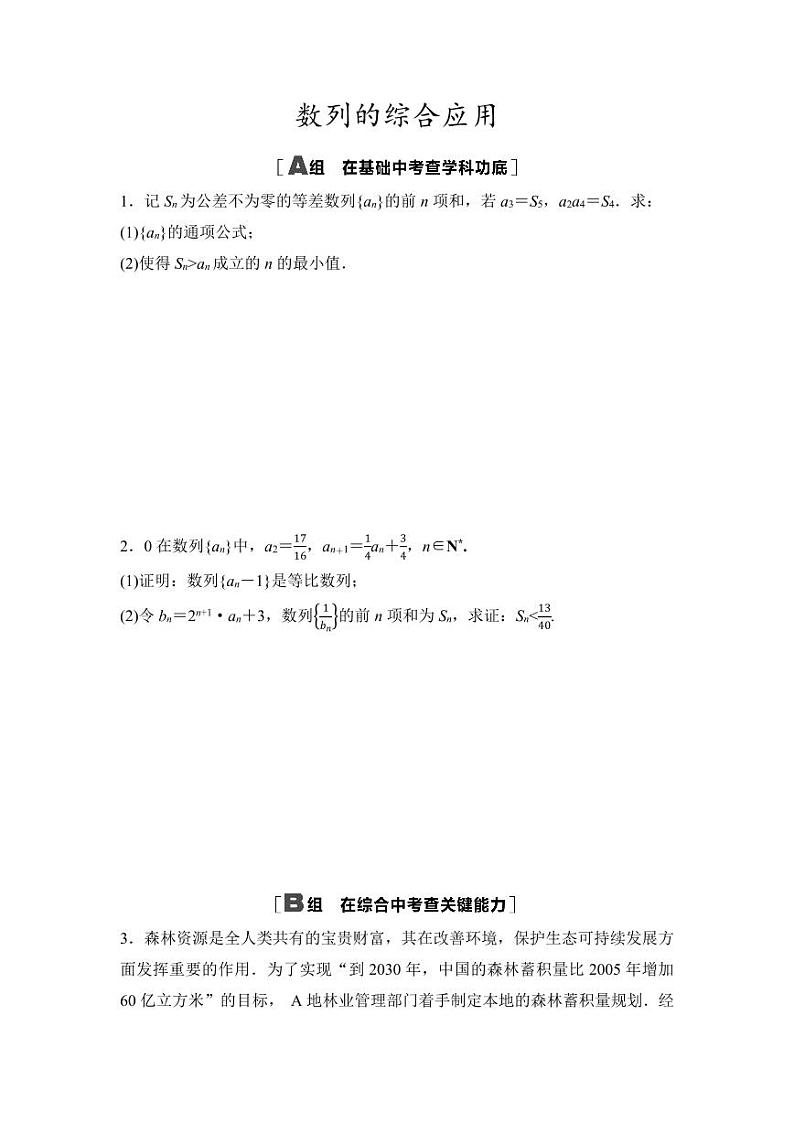 2025年高考数学一轮复习-第七章-第六节-数列的综合应用-专项训练【含答案】第1页