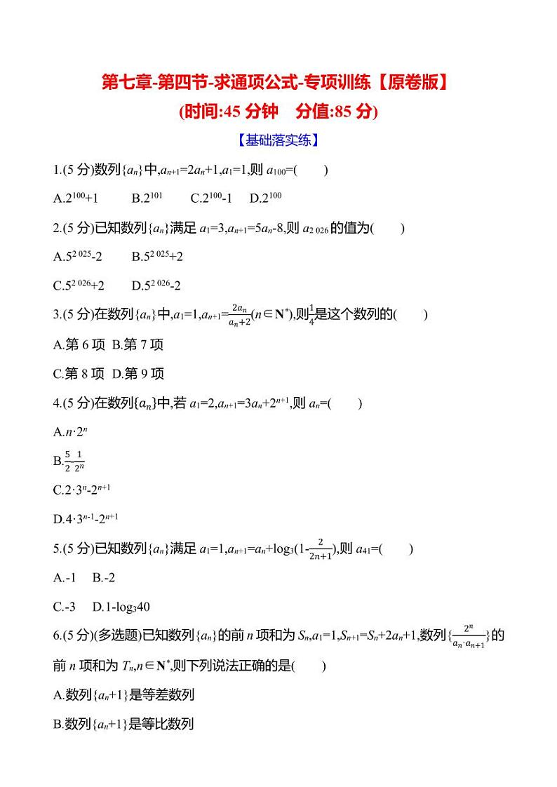2025年高考数学一轮复习-第七章-第四节-求通项公式-专项训练【含解析】第1页