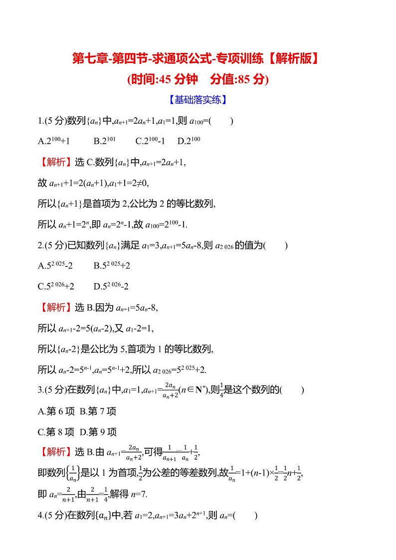 2025年高考数学一轮复习-第七章-第四节-求通项公式-专项训练【含解析】第3页