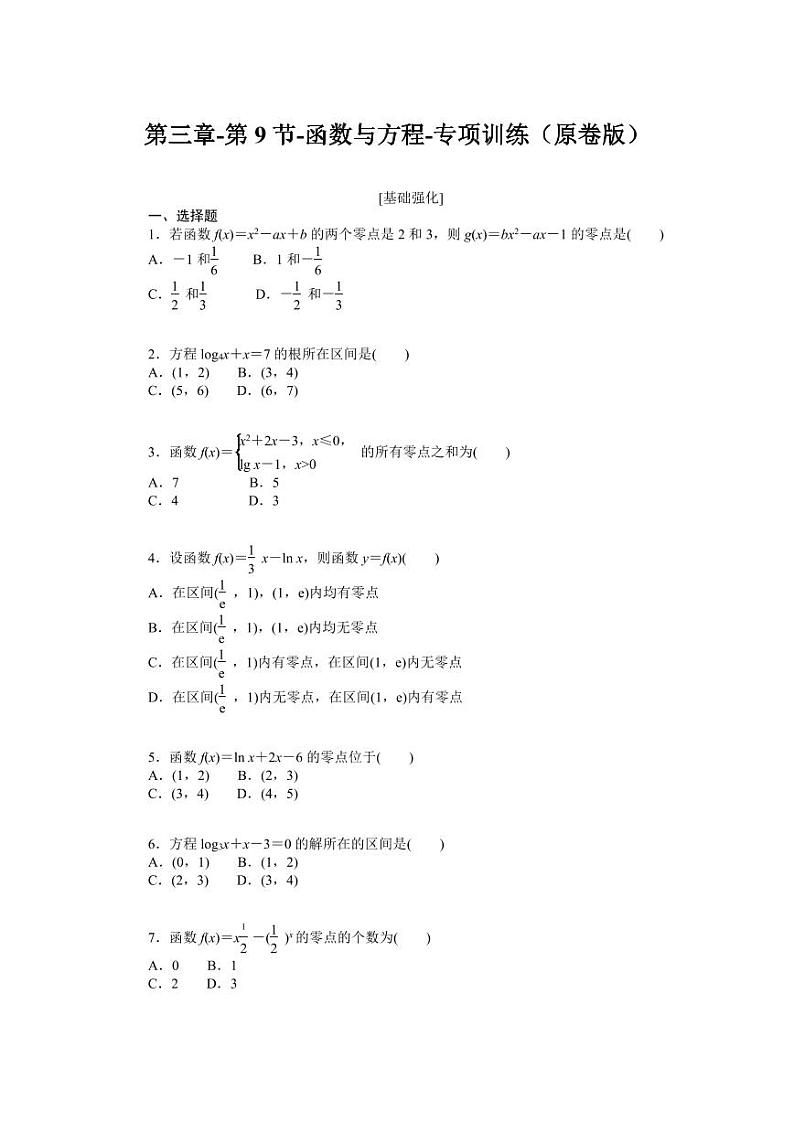 2025年高考数学一轮复习-第三章-第9节-函数与方程-专项训练【含答案】第1页