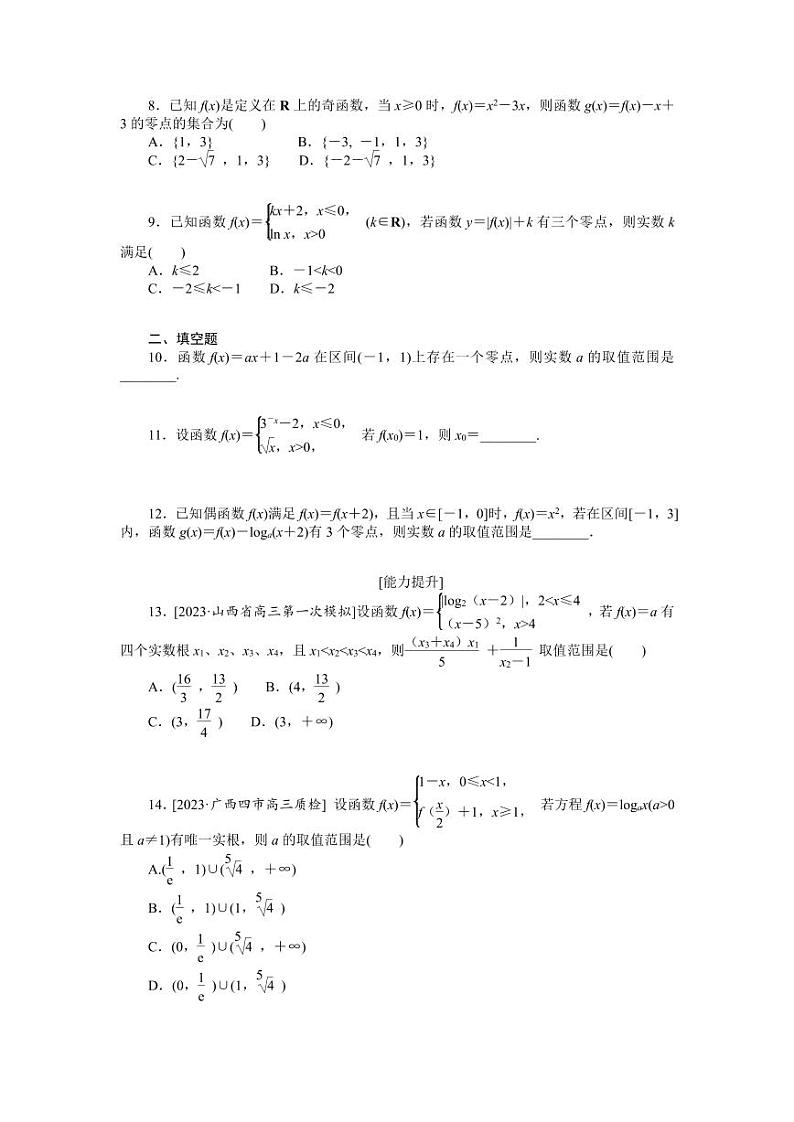 2025年高考数学一轮复习-第三章-第9节-函数与方程-专项训练【含答案】第2页