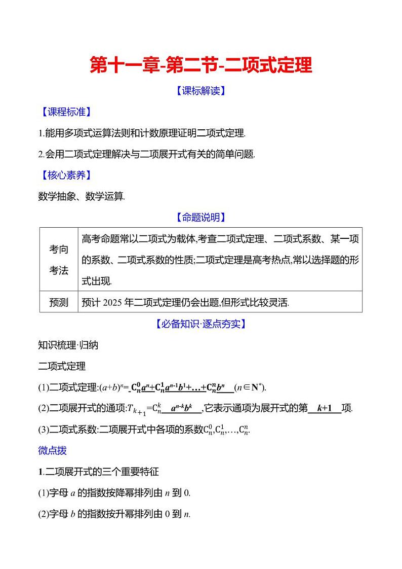 2025年高考数学一轮复习-第十一章-第二节-二项式定理【导学案】第1页