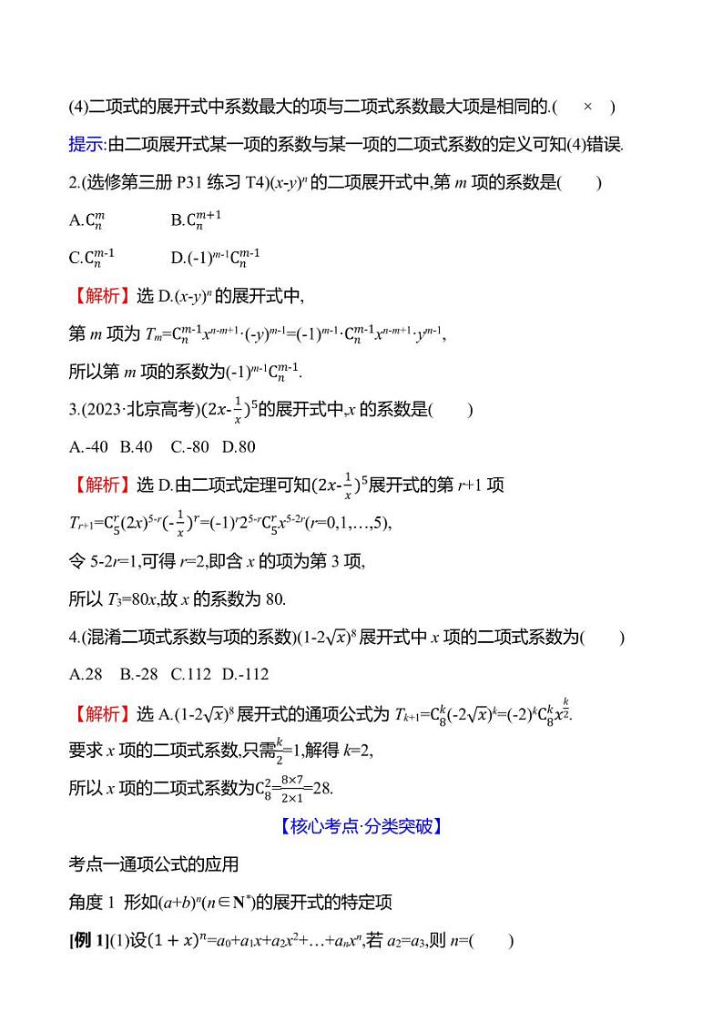 2025年高考数学一轮复习-第十一章-第二节-二项式定理【导学案】第3页