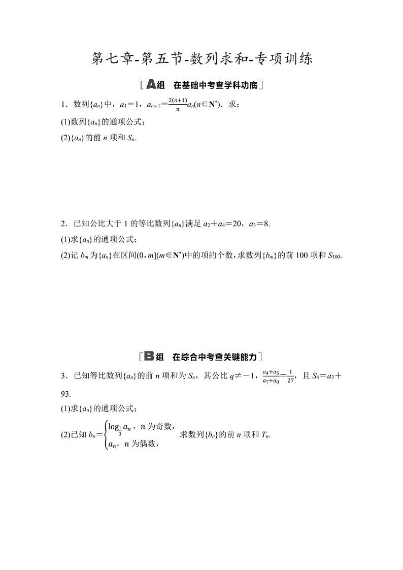 2025年高考数学一轮复习-第七章-第五节-数列求和-专项训练【含答案】第1页