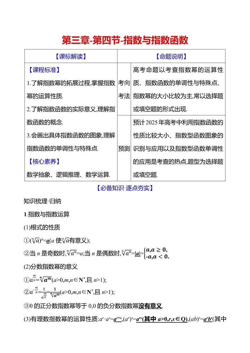 2025年高考数学一轮复习-第三章-第四节-指数与指数函数【导学案】第1页