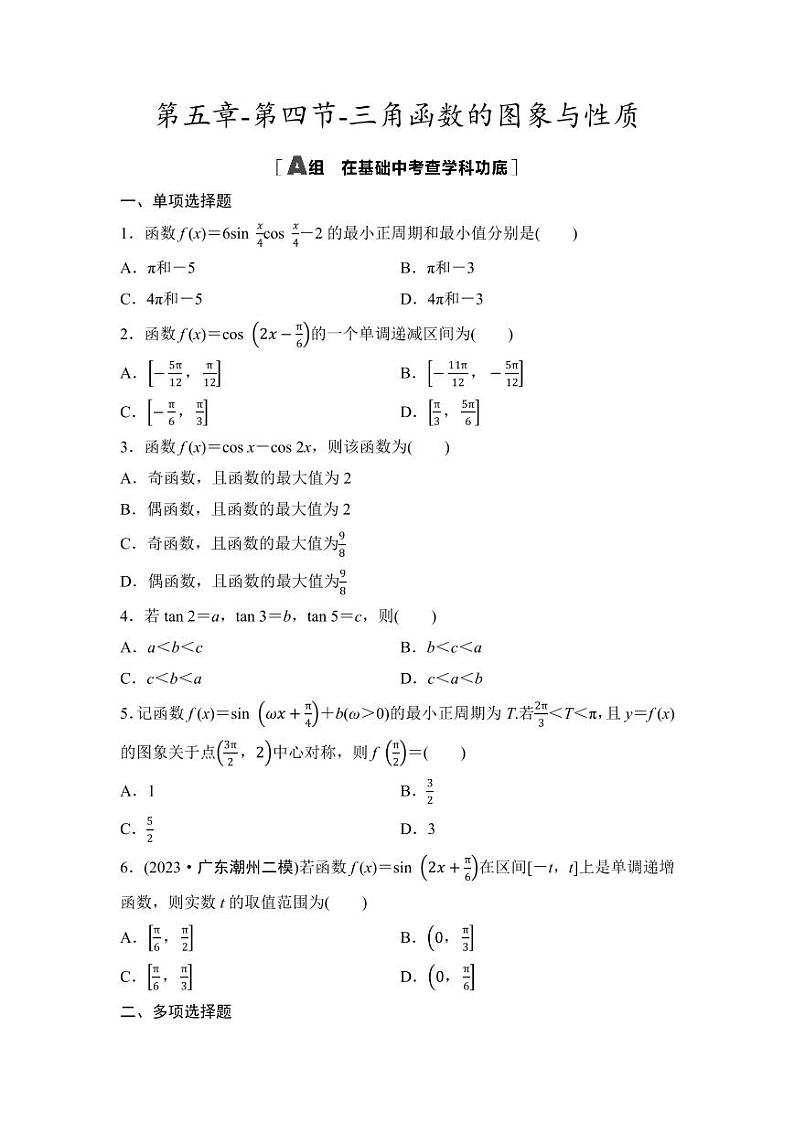 2025年高考数学一轮复习-第五章-第四节-三角函数的图象与性质-专项训练【含答案】第1页
