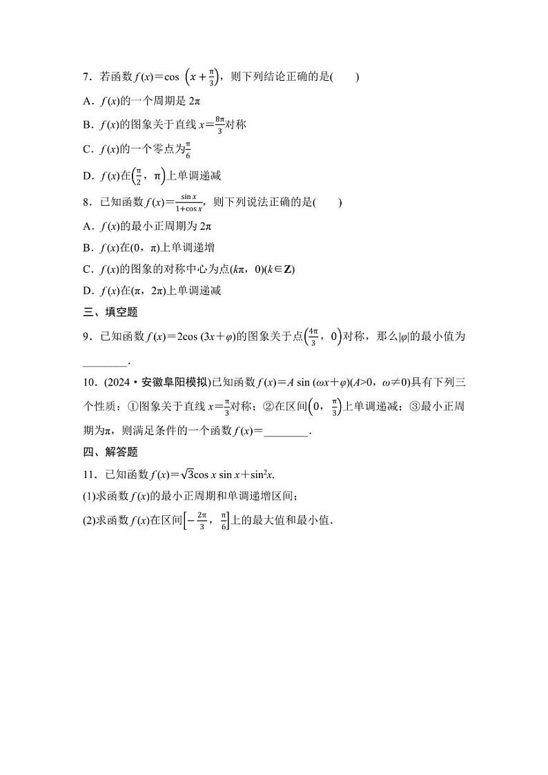2025年高考数学一轮复习-第五章-第四节-三角函数的图象与性质-专项训练【含答案】第2页