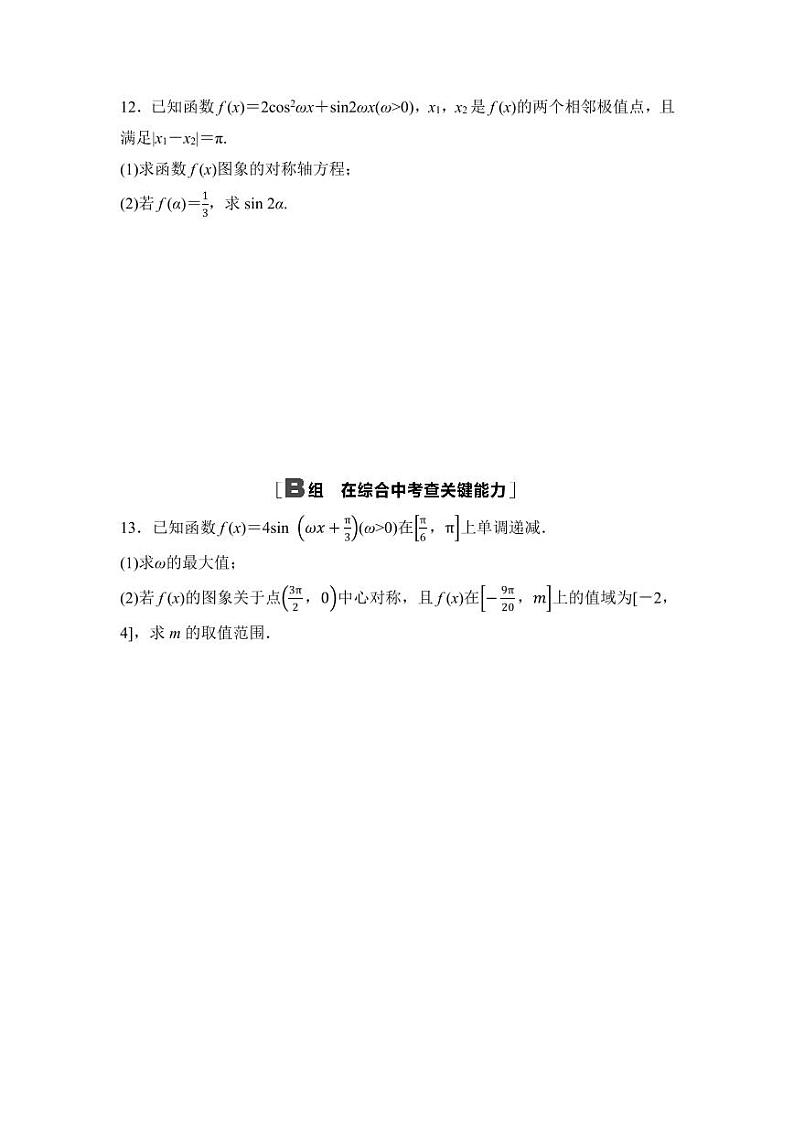 2025年高考数学一轮复习-第五章-第四节-三角函数的图象与性质-专项训练【含答案】第3页