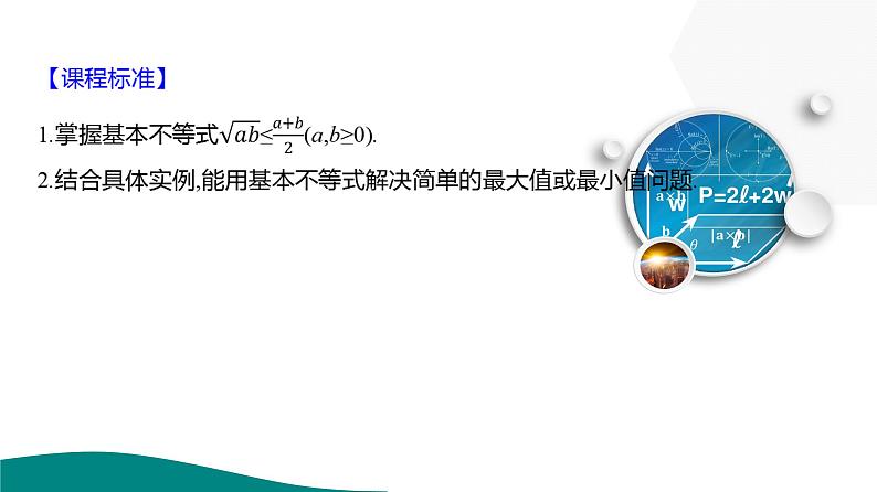 2025年高考数学一轮复习-2.2-基本不等式【课件】第3页