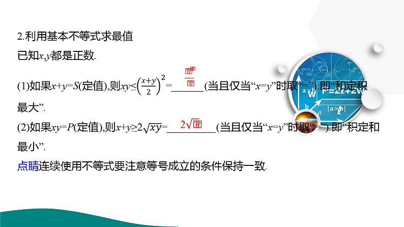 2025年高考数学一轮复习-2.2-基本不等式【课件】第5页