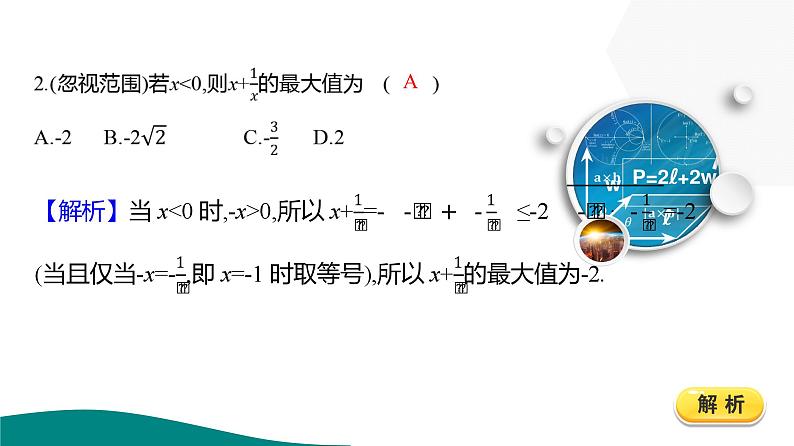 2025年高考数学一轮复习-2.2-基本不等式【课件】第8页