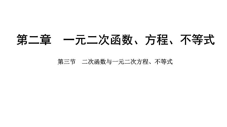 2025年高考数学一轮复习-2.3-二次函数与一元二次方程、不等式【课件】01
