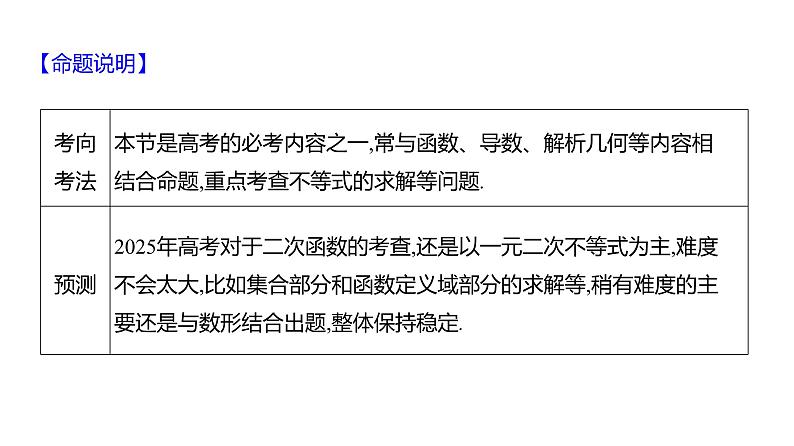 2025年高考数学一轮复习-2.3-二次函数与一元二次方程、不等式【课件】03