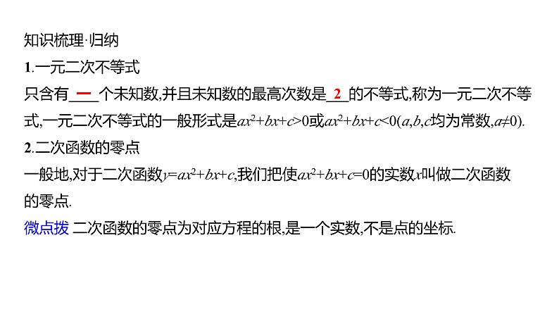 2025年高考数学一轮复习-2.3-二次函数与一元二次方程、不等式【课件】05