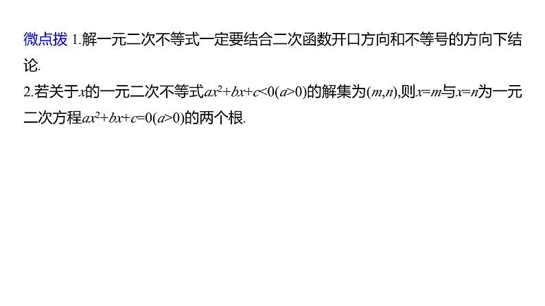 2025年高考数学一轮复习-2.3-二次函数与一元二次方程、不等式【课件】07