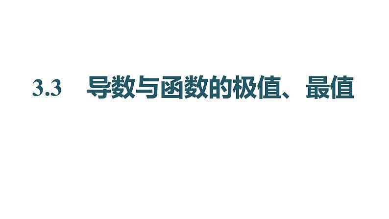2025年高考数学一轮复习-3.3-导数与函数的极值、最值【课件】第1页