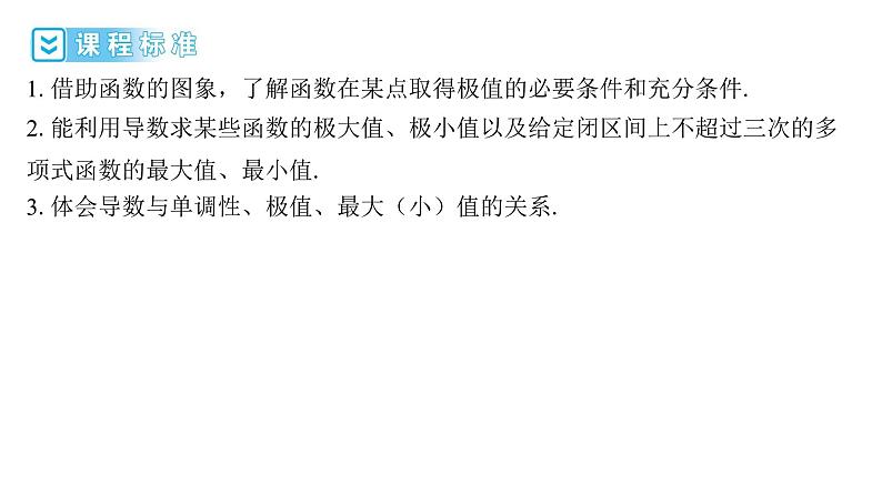 2025年高考数学一轮复习-3.3-导数与函数的极值、最值【课件】第2页