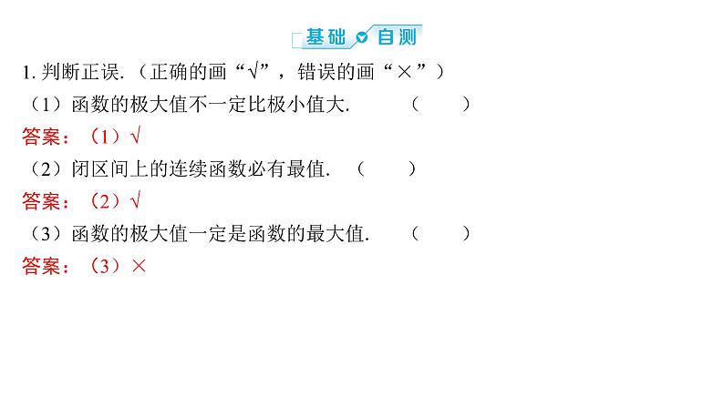 2025年高考数学一轮复习-3.3-导数与函数的极值、最值【课件】第8页