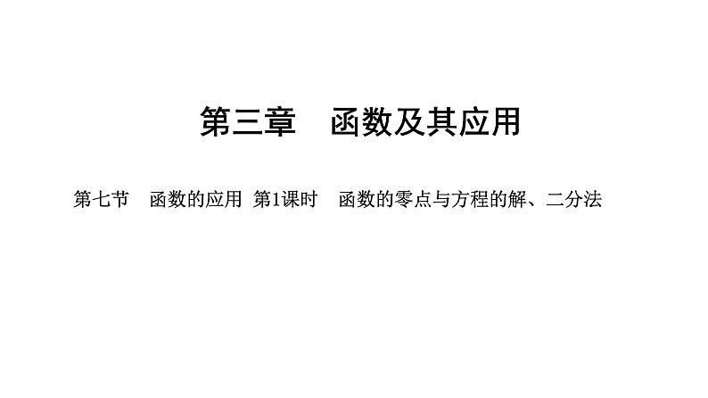 2025年高考数学一轮复习-3.7.1-函数的零点与方程的解、二分法【课件】第1页