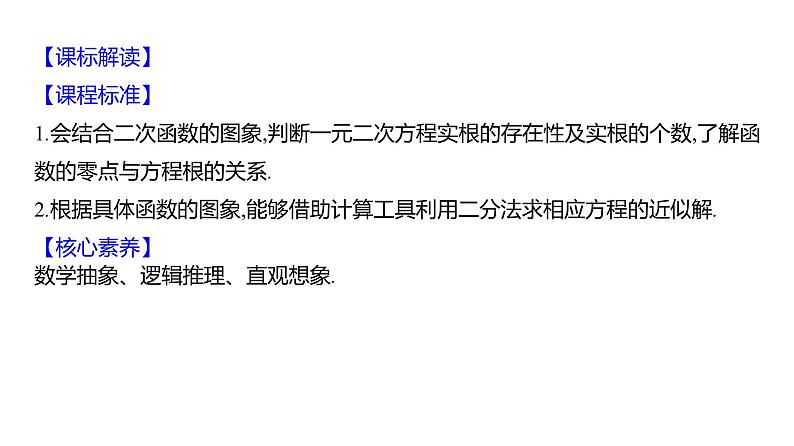 2025年高考数学一轮复习-3.7.1-函数的零点与方程的解、二分法【课件】第2页